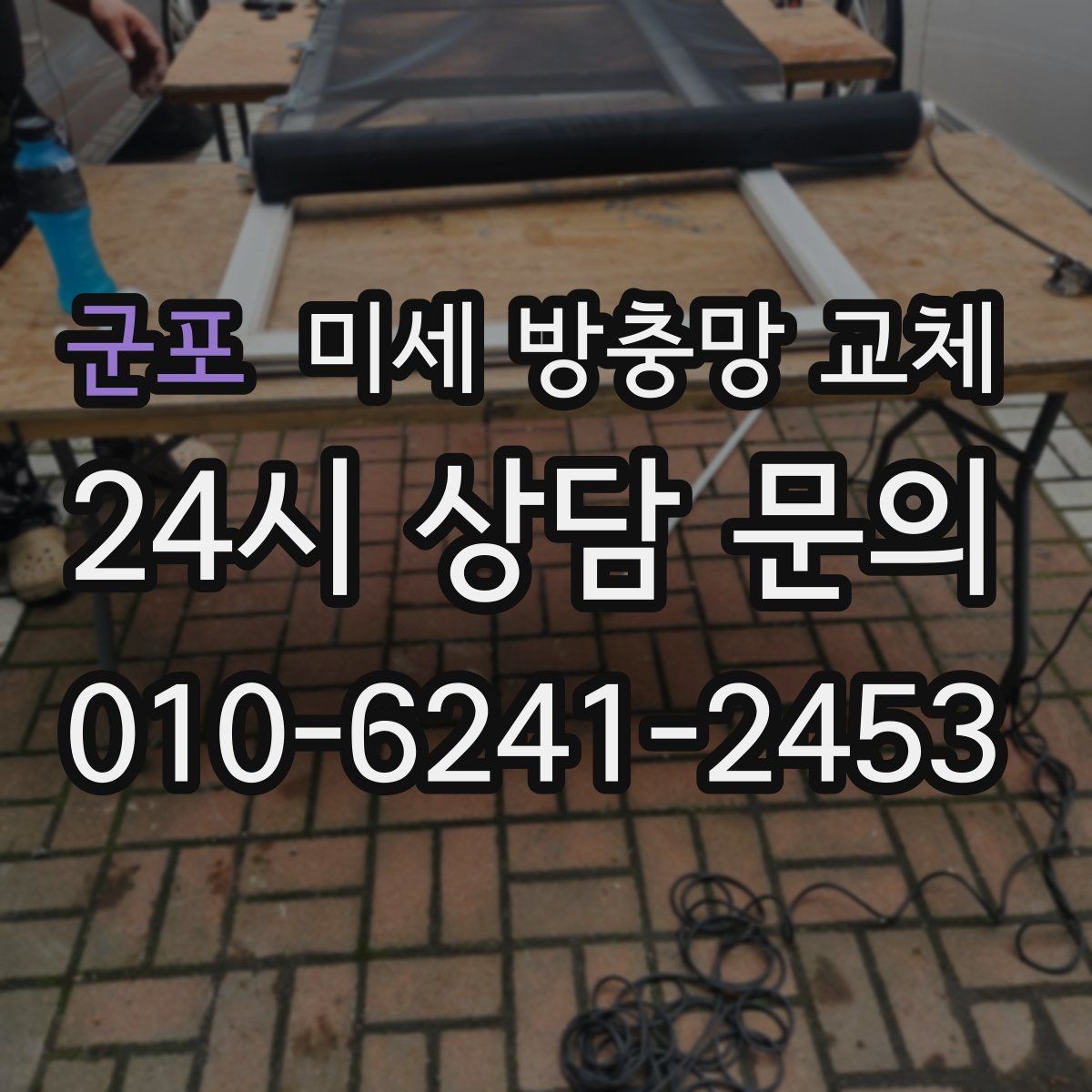 군포 미세 방충망 교체 주방 창문 벌레 유입이 잦다면