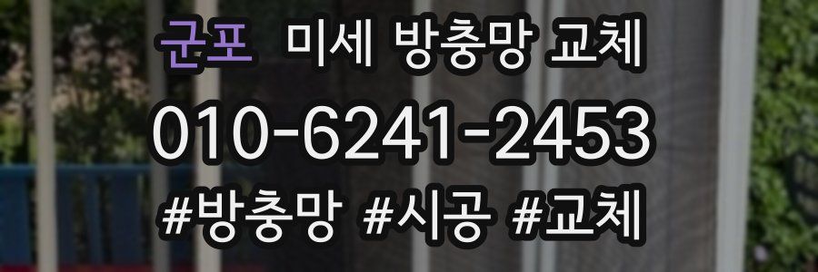 군포 미세 방충망 교체