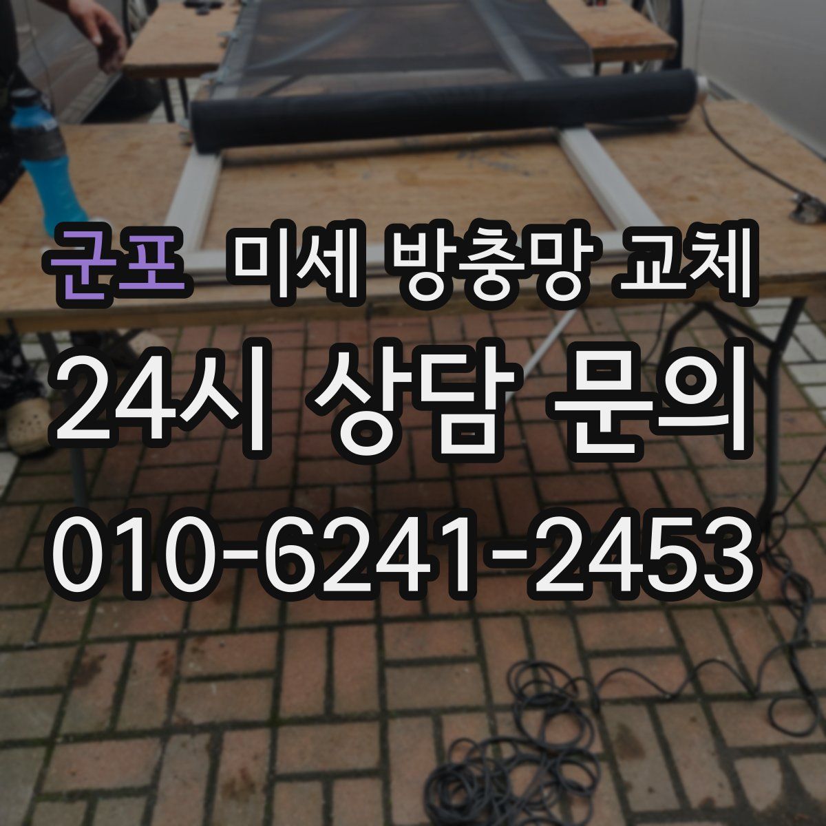 군포 미세 방충망 교체