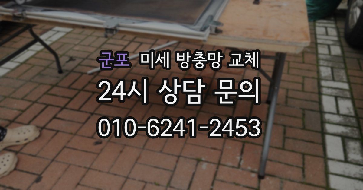 군포 미세 방충망 교체