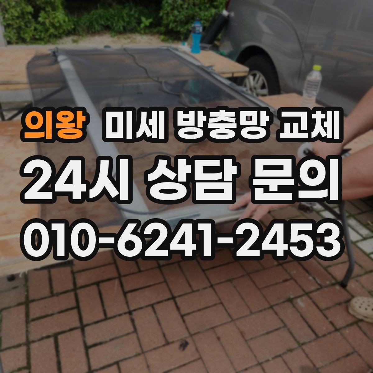 의왕 미세 방충망 교체 방충망 소음이 거슬릴 때 점검해볼 것
