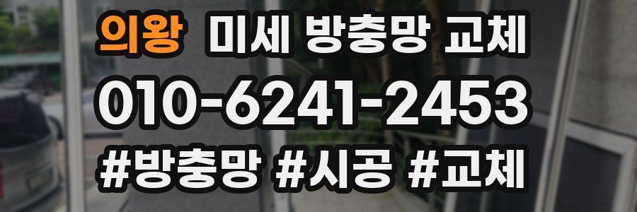 의왕 미세 방충망 교체