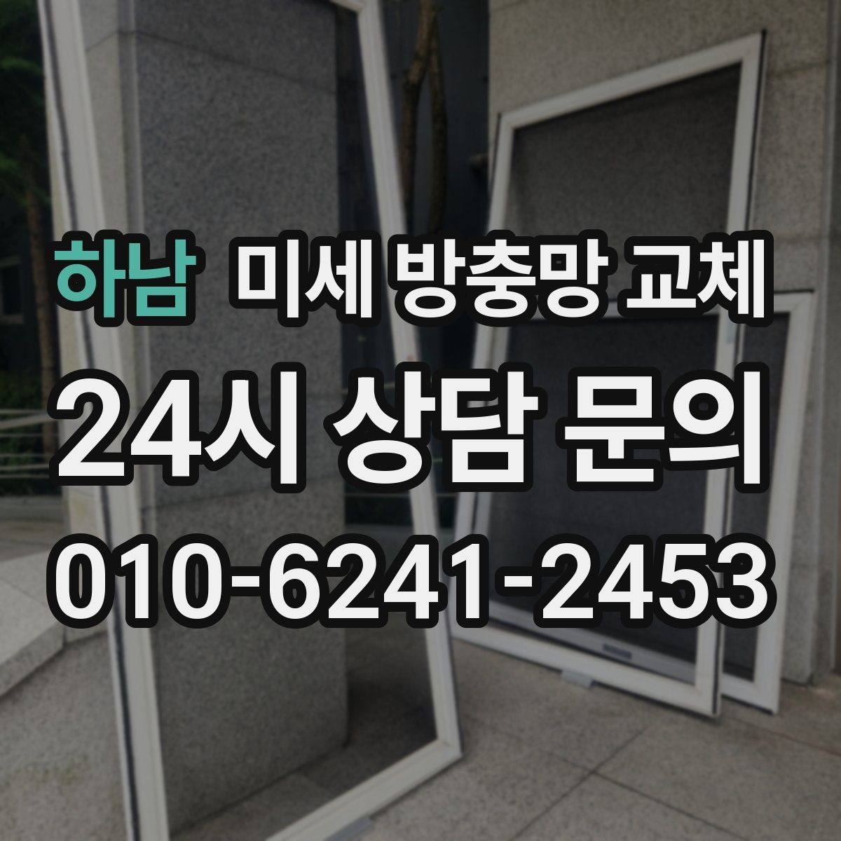 하남 미세 방충망 교체 미닫이창 교체가 깔끔하게 되는 방법