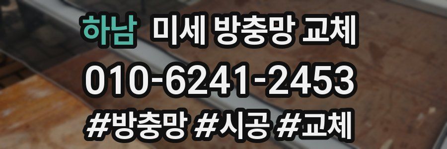 하남 미세 방충망 교체