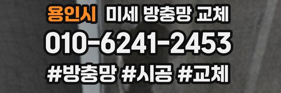 용인시 미세 방충망 교체