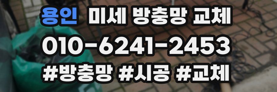 용인 미세 방충망 교체