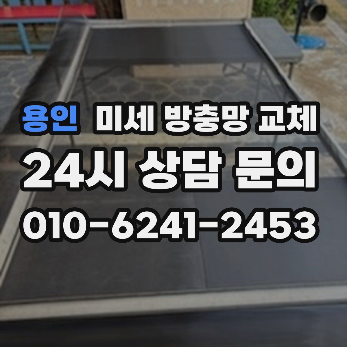 용인 미세 방충망 교체