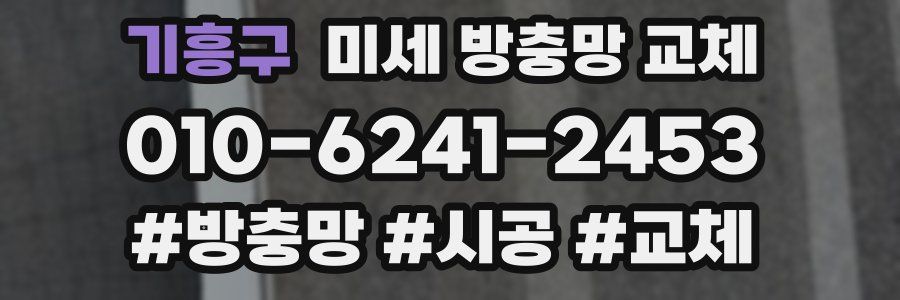 기흥구 미세 방충망 교체