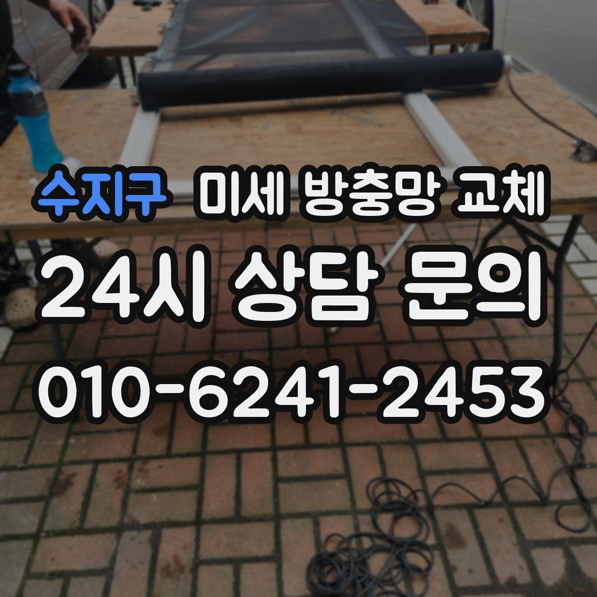 수지구 미세 방충망 교체 거실 창문을 열어도 안심하려면