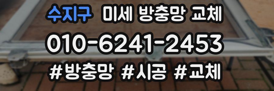 수지구 미세 방충망 교체