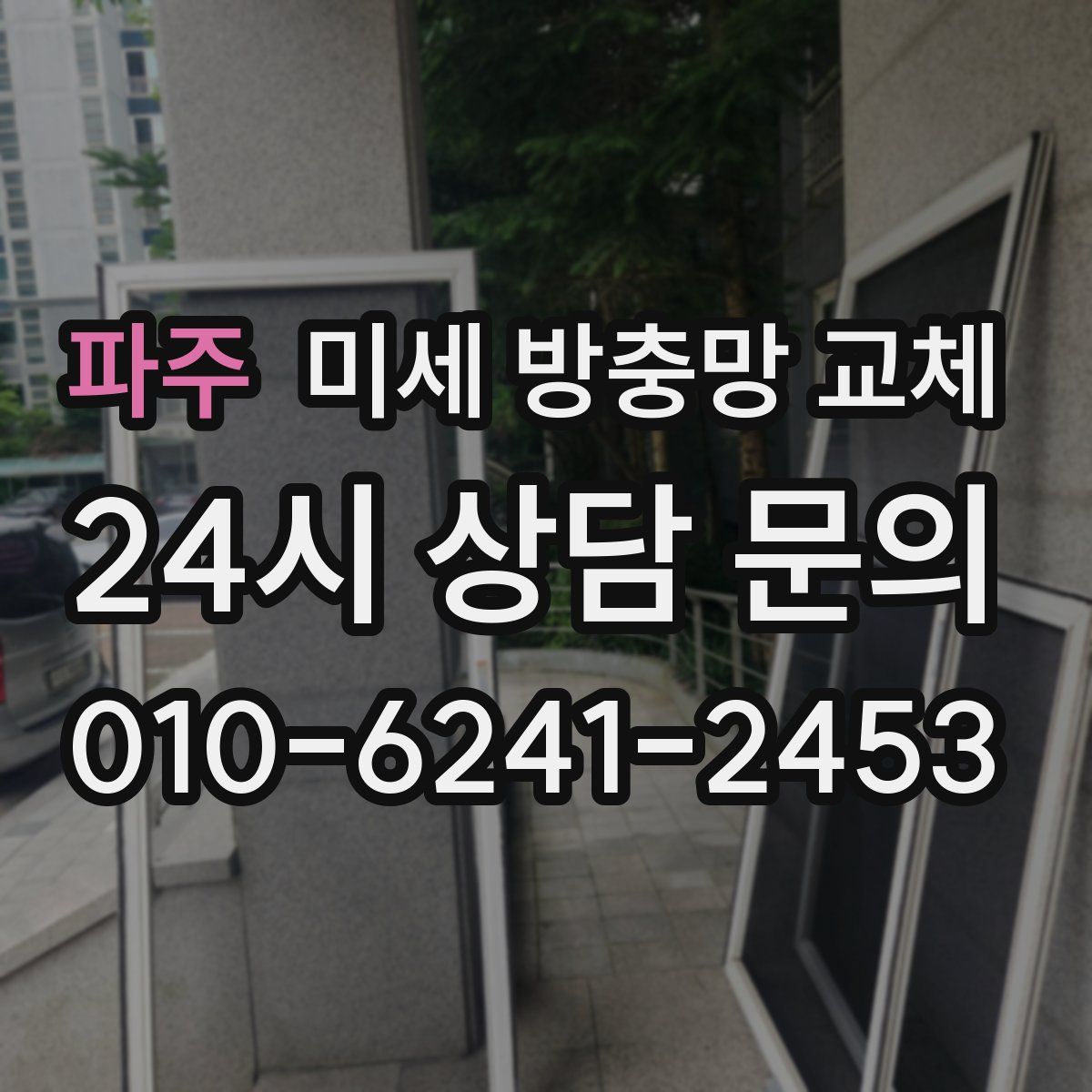 파주 미세 방충망 교체