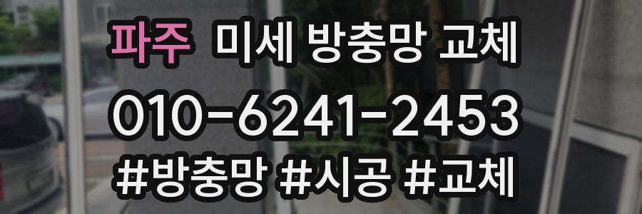 파주 미세 방충망 교체