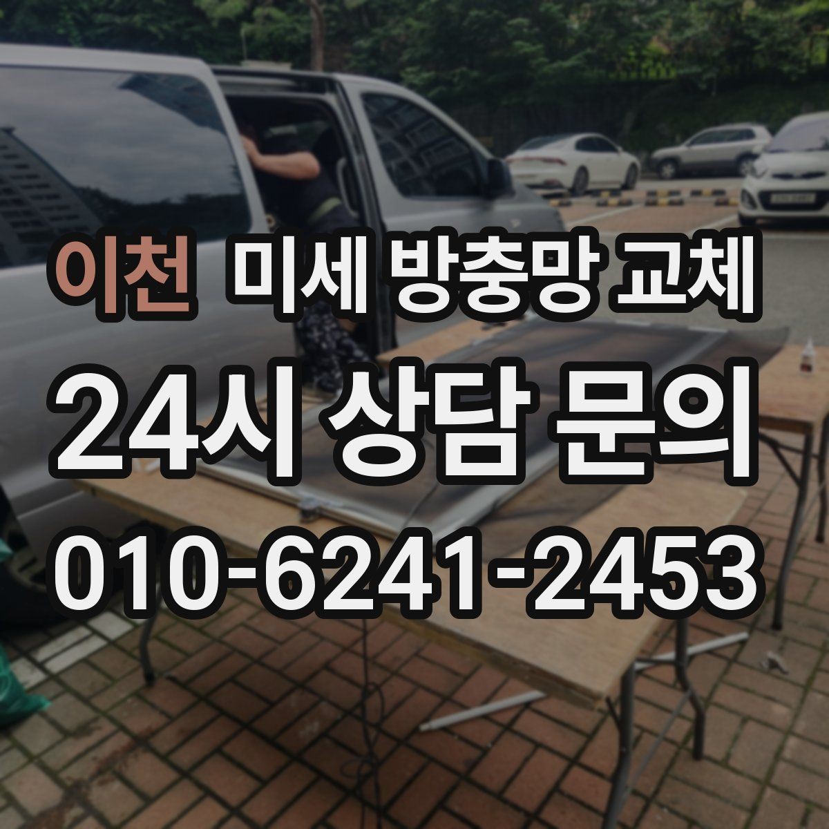 이천 미세 방충망 교체 모헤어와 방충망을 함께 손보면 달라집니다