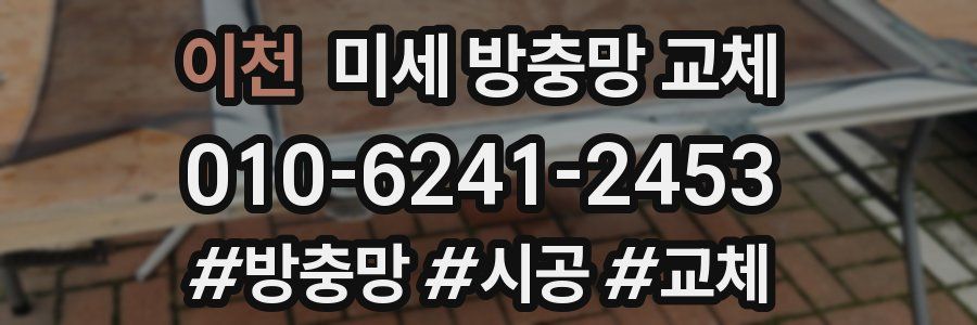 이천 미세 방충망 교체
