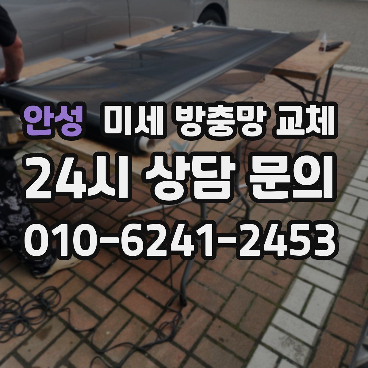 안성 미세 방충망 교체