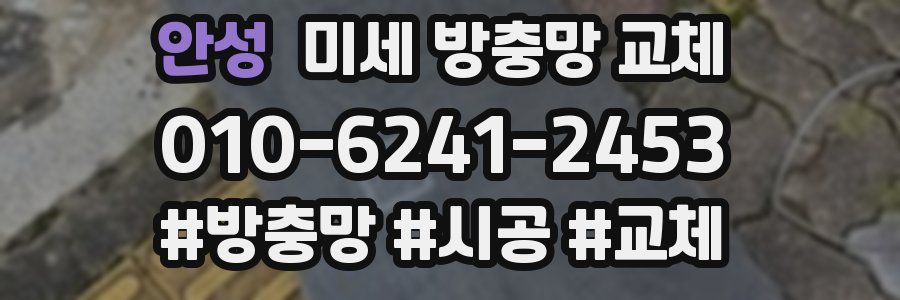 안성 미세 방충망 교체