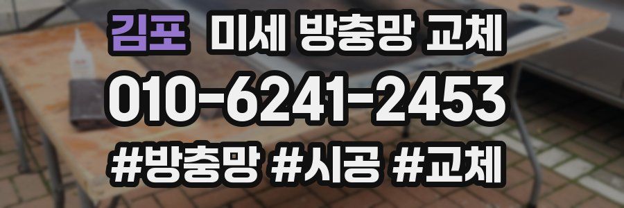 김포 미세 방충망 교체
