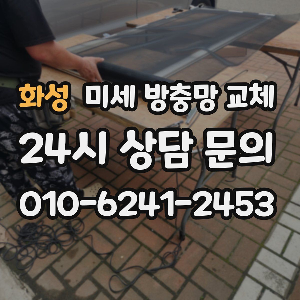 화성 미세 방충망 교체