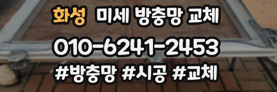 화성 미세 방충망 교체