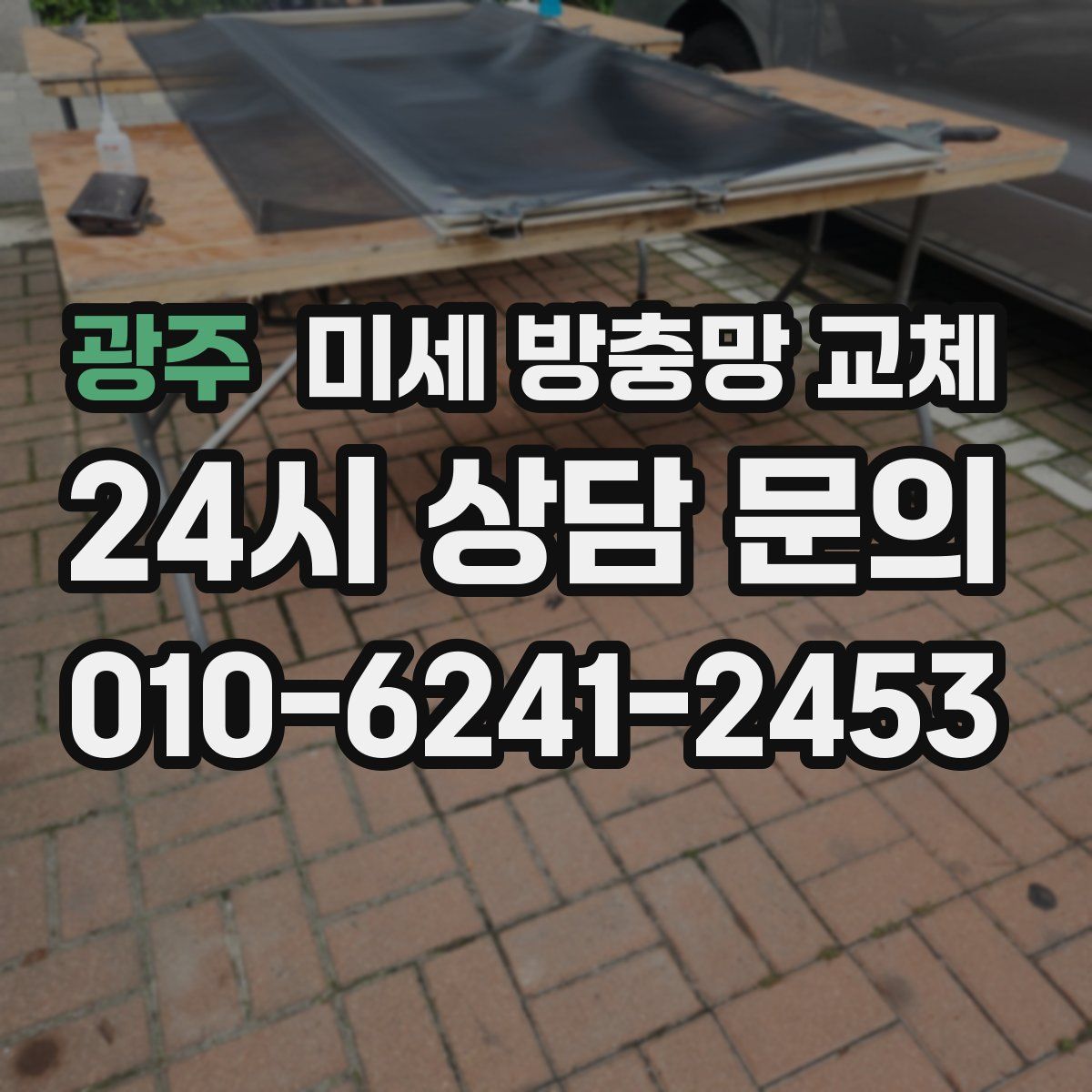 광주 미세 방충망 교체