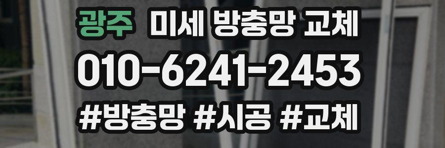 광주 미세 방충망 교체