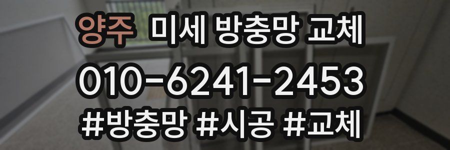 양주 미세 방충망 교체
