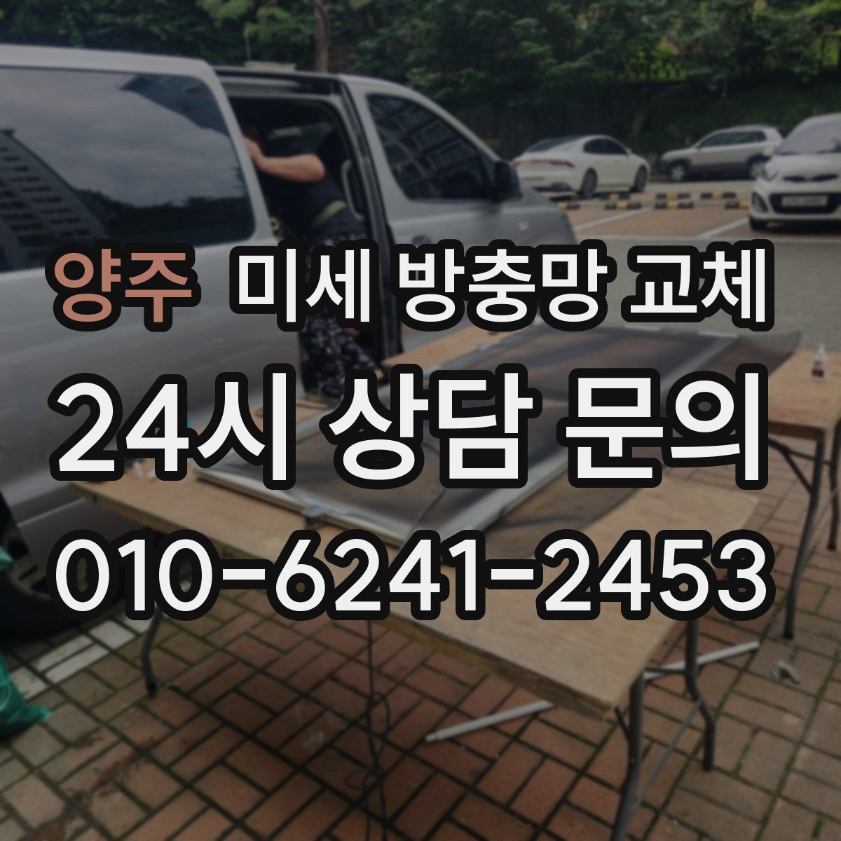 양주 미세 방충망 교체