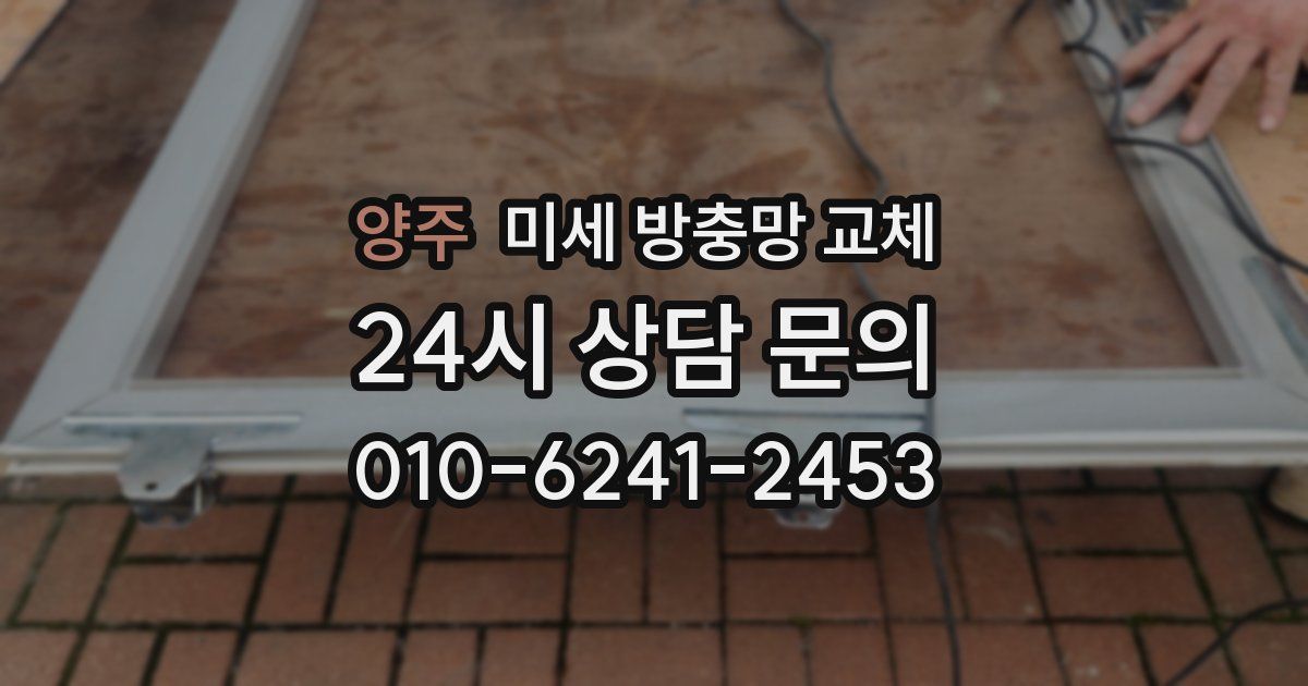 양주 미세 방충망 교체