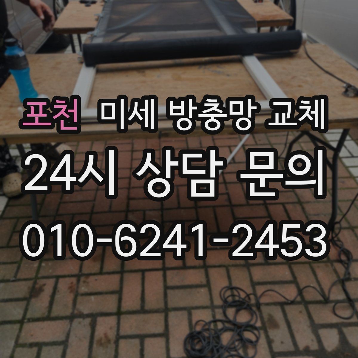 포천 미세 방충망 교체 창문만 열면 벌레가 들어온다면