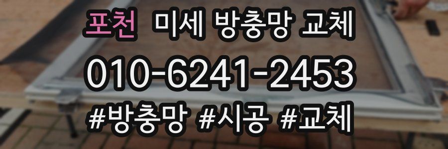 포천 미세 방충망 교체