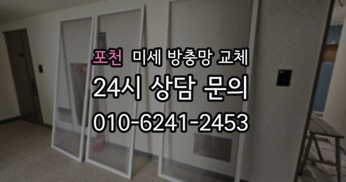 포천 미세 방충망 교체