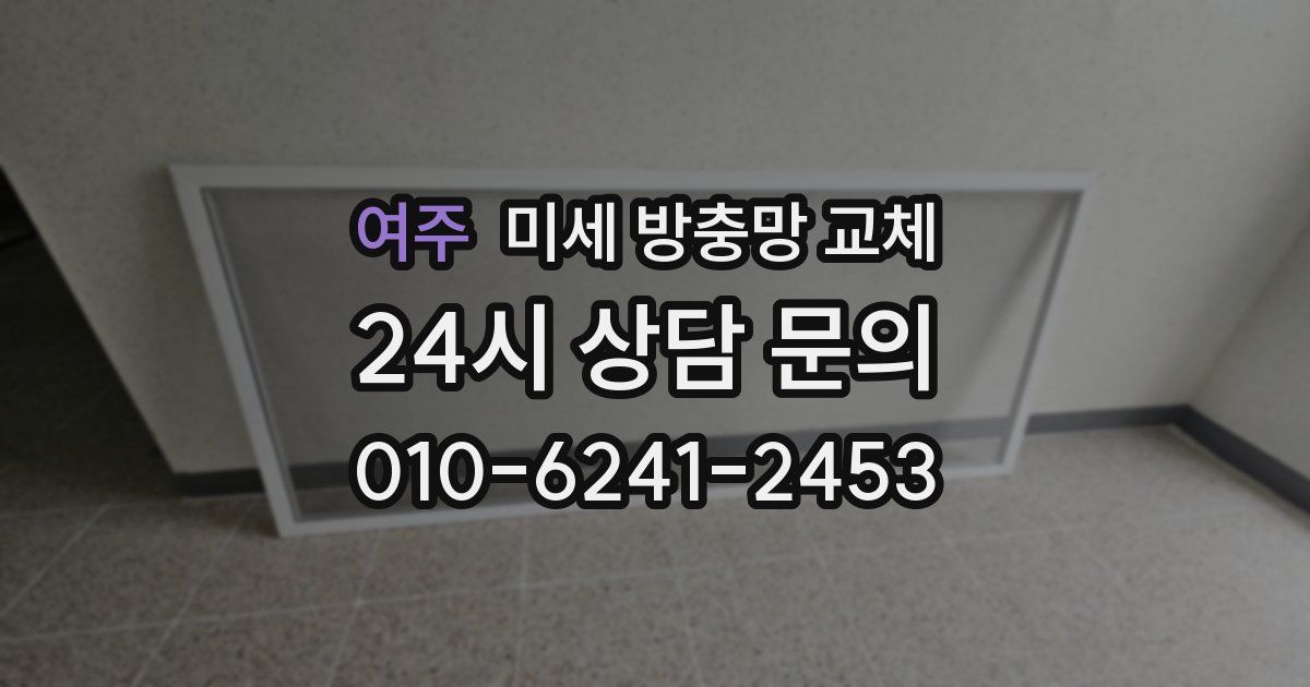 여주 미세 방충망 교체
