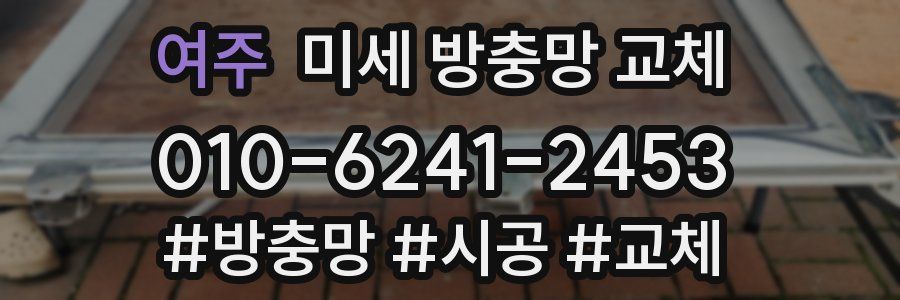 여주 미세 방충망 교체