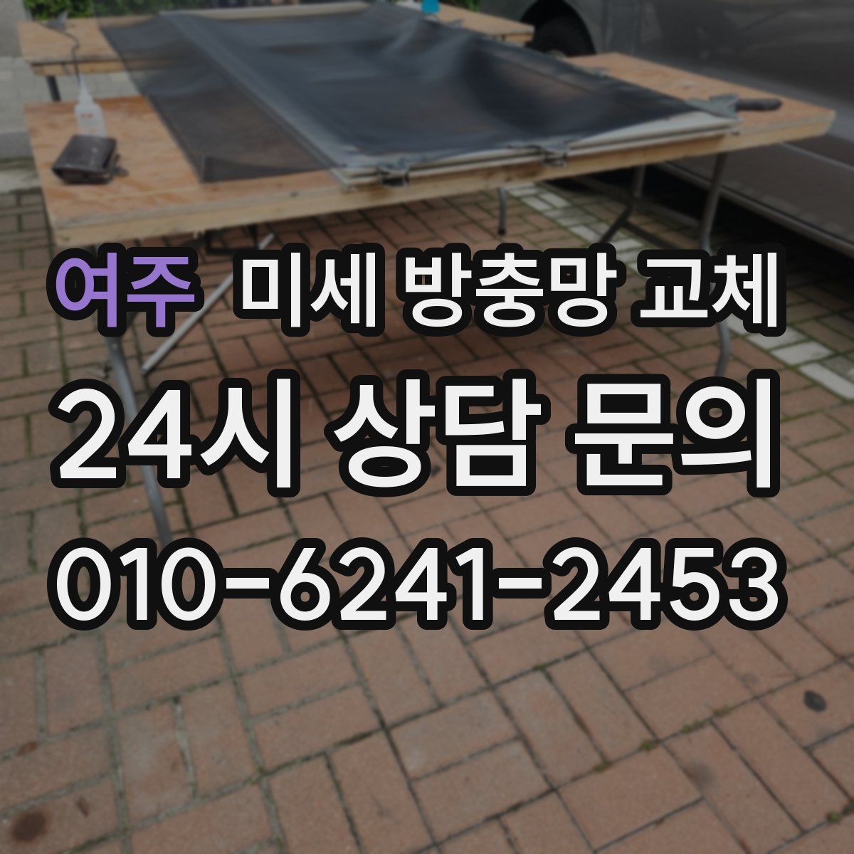 여주 미세 방충망 교체