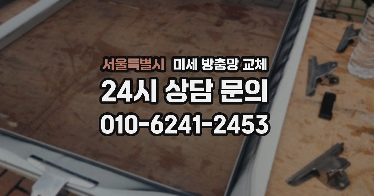서울특별시 미세 방충망 교체