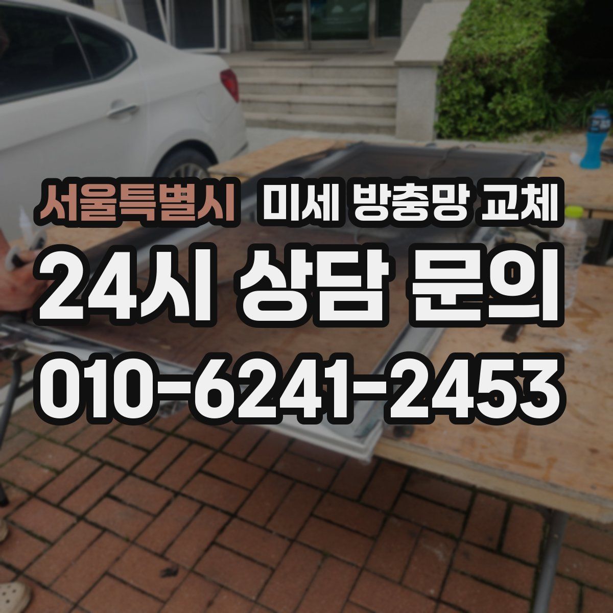 서울특별시 미세 방충망 교체