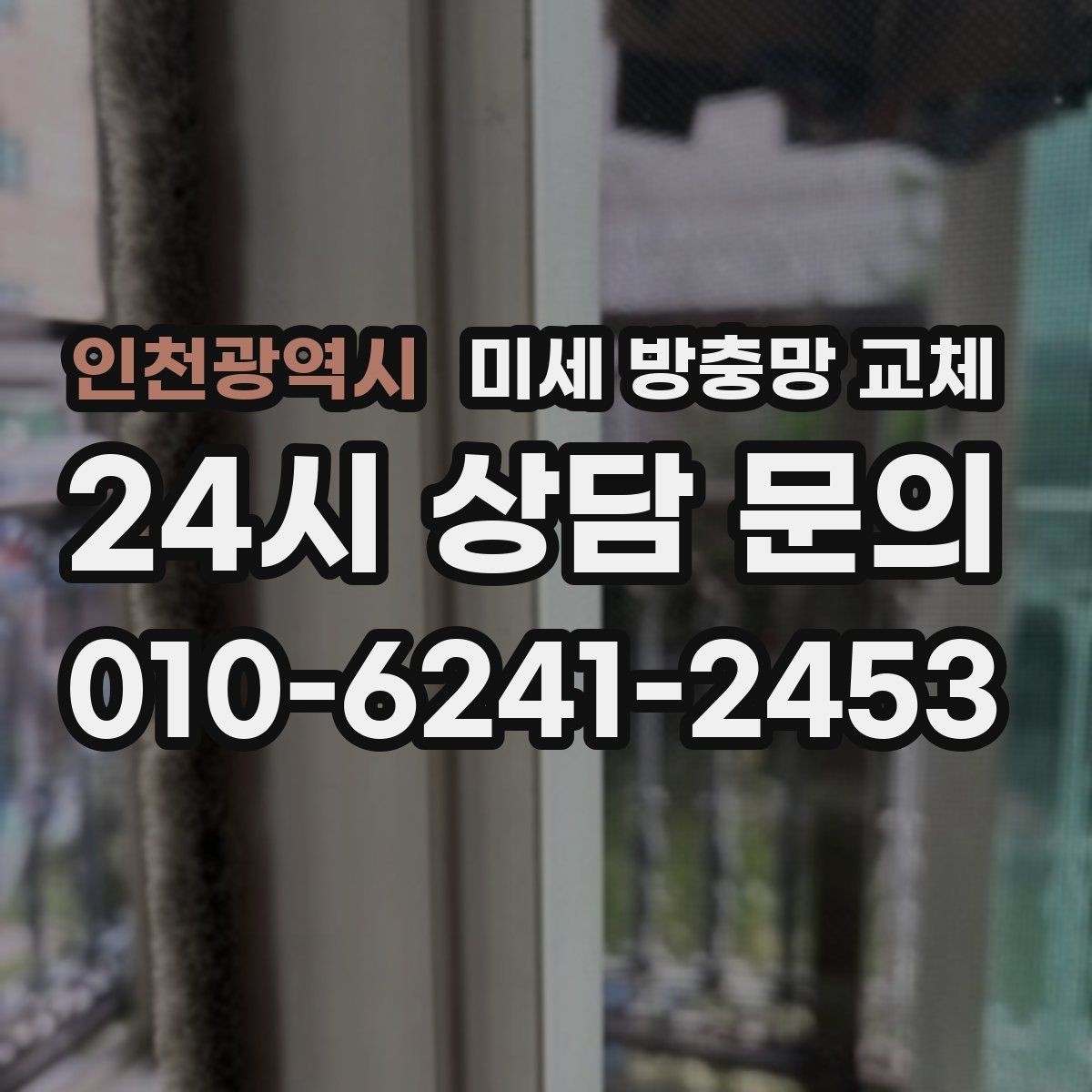 인천광역시 미세 방충망 교체 바람에 망이 휘며 틈이 생기는 경우