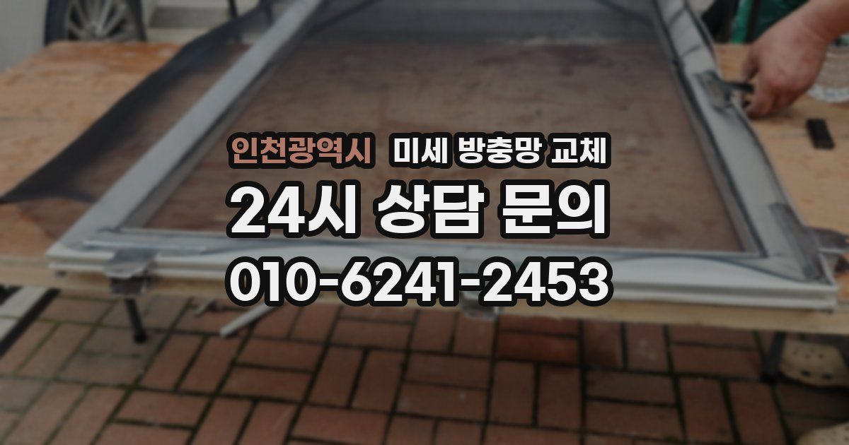 인천광역시 미세 방충망 교체