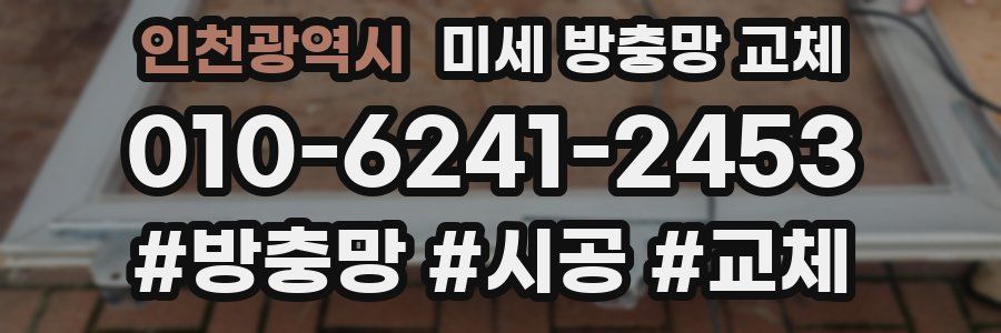 인천광역시 미세 방충망 교체