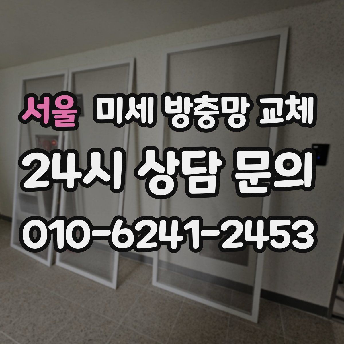 서울 미세 방충망 교체 틈새 차단이 제대로 안 된 집의 특징