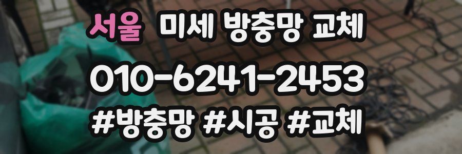 서울 미세 방충망 교체