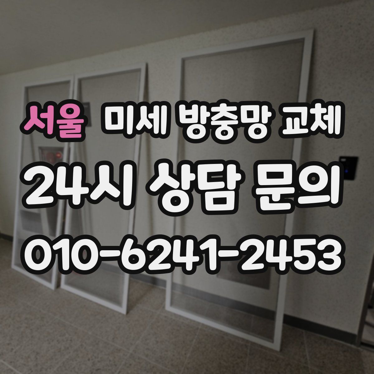 서울 미세 방충망 교체