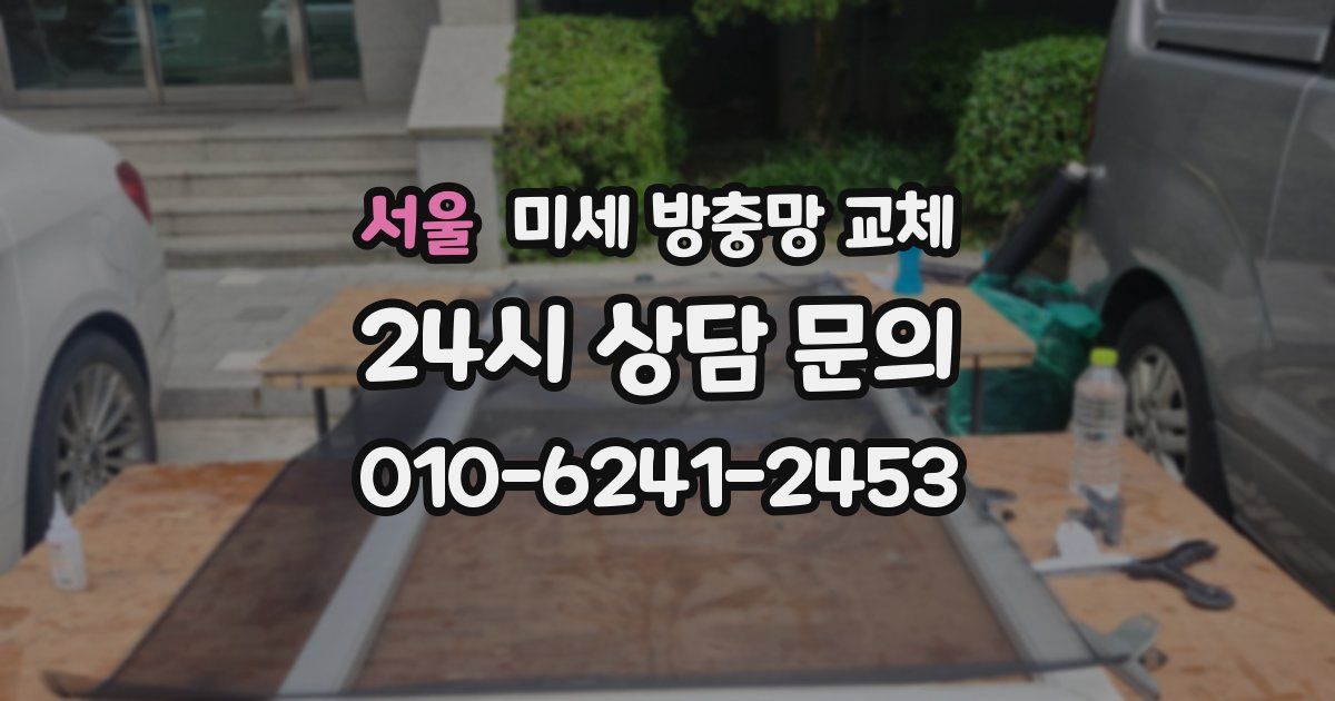 서울 미세 방충망 교체