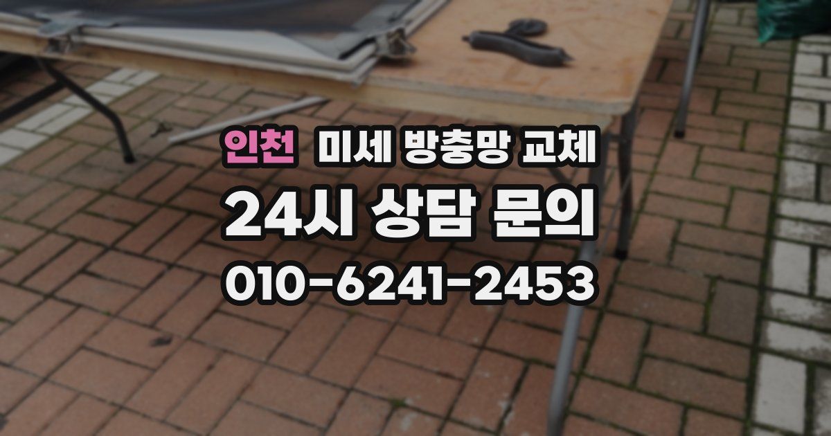 인천 미세 방충망 교체