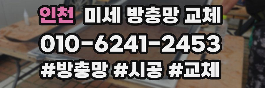 인천 미세 방충망 교체