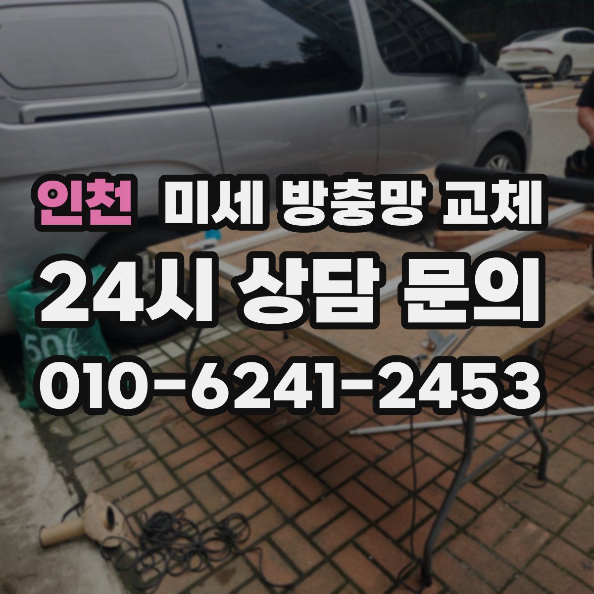 인천 미세 방충망 교체