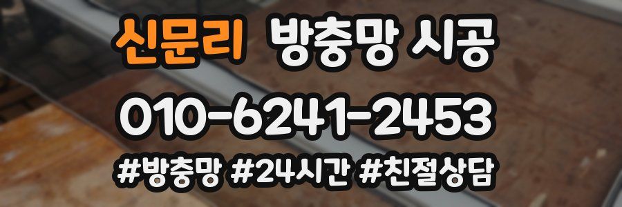 신문리 방충망 시공