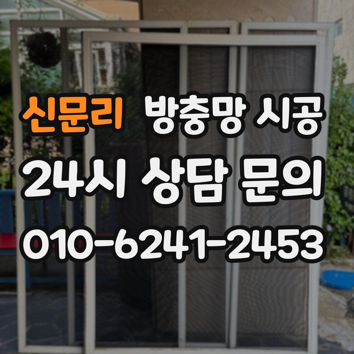 신문리 방충망 시공