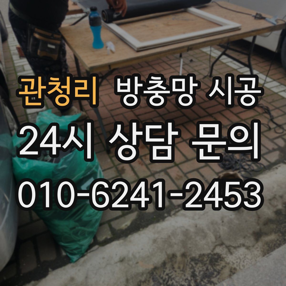 관청리 방충망 시공
