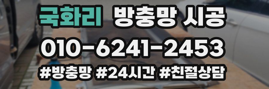 국화리 방충망 시공